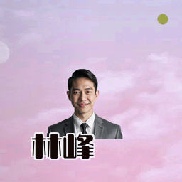 林峰